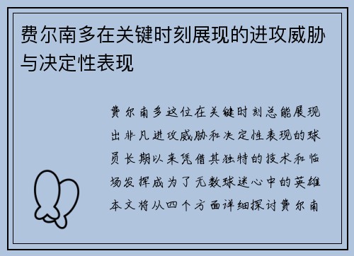 费尔南多在关键时刻展现的进攻威胁与决定性表现
