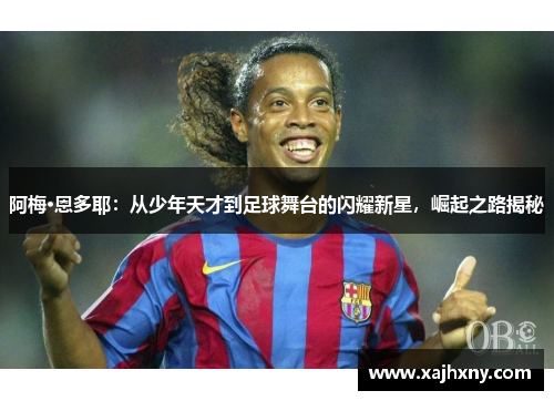 阿梅·恩多耶：从少年天才到足球舞台的闪耀新星，崛起之路揭秘