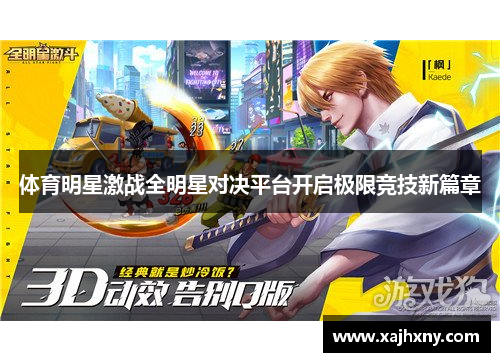 体育明星激战全明星对决平台开启极限竞技新篇章