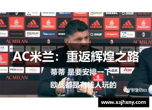 AC米兰：重返辉煌之路