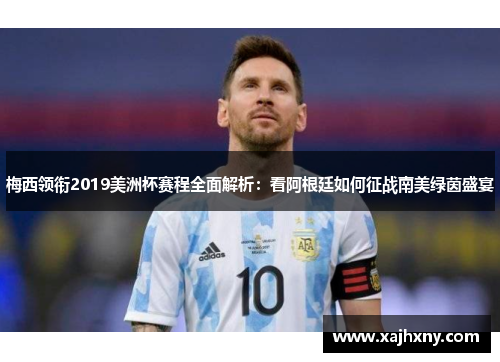 梅西领衔2019美洲杯赛程全面解析：看阿根廷如何征战南美绿茵盛宴