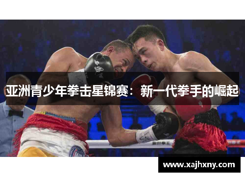 亚洲青少年拳击星锦赛：新一代拳手的崛起