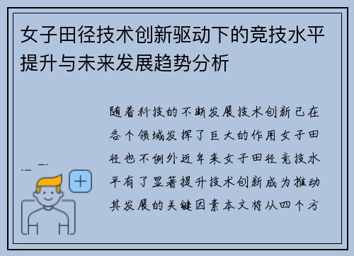 女子田径技术创新驱动下的竞技水平提升与未来发展趋势分析