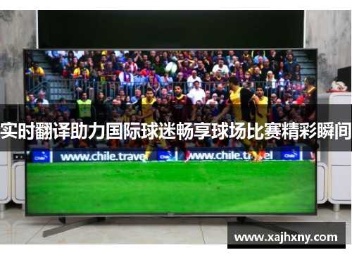 实时翻译助力国际球迷畅享球场比赛精彩瞬间