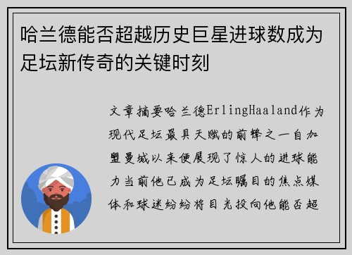 哈兰德能否超越历史巨星进球数成为足坛新传奇的关键时刻