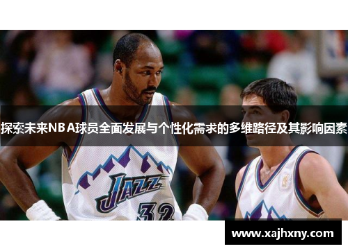 探索未来NBA球员全面发展与个性化需求的多维路径及其影响因素