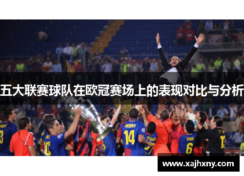 五大联赛球队在欧冠赛场上的表现对比与分析