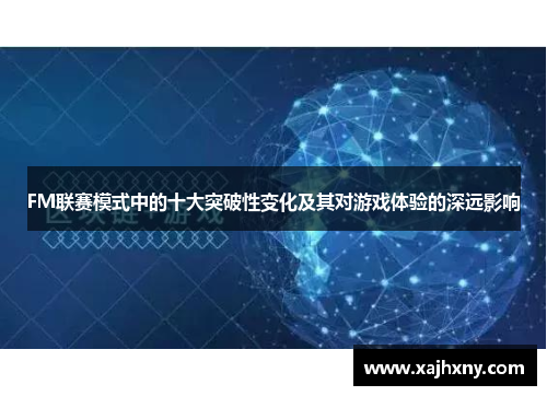 FM联赛模式中的十大突破性变化及其对游戏体验的深远影响