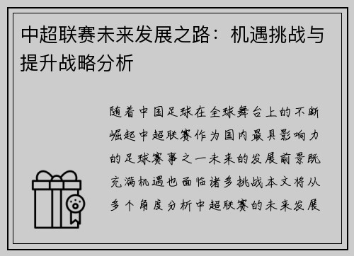 中超联赛未来发展之路：机遇挑战与提升战略分析