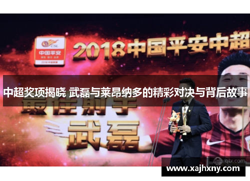 中超奖项揭晓 武磊与莱昂纳多的精彩对决与背后故事