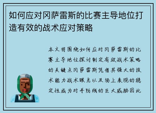 如何应对冈萨雷斯的比赛主导地位打造有效的战术应对策略
