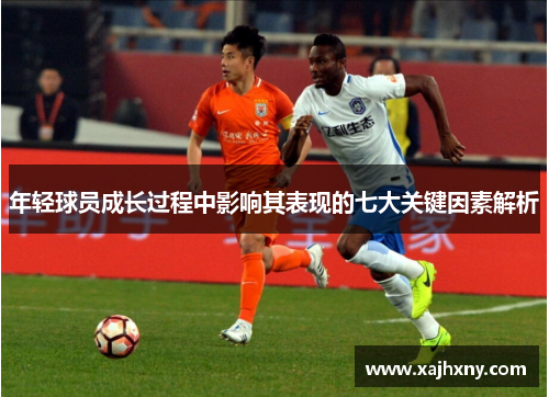 年轻球员成长过程中影响其表现的七大关键因素解析