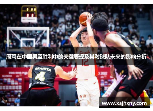 周琦在中国男篮胜利中的关键表现及其对球队未来的影响分析