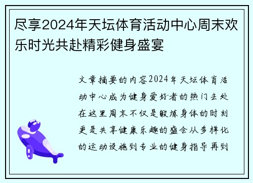 尽享2024年天坛体育活动中心周末欢乐时光共赴精彩健身盛宴