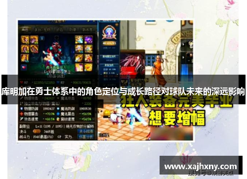 库明加在勇士体系中的角色定位与成长路径对球队未来的深远影响