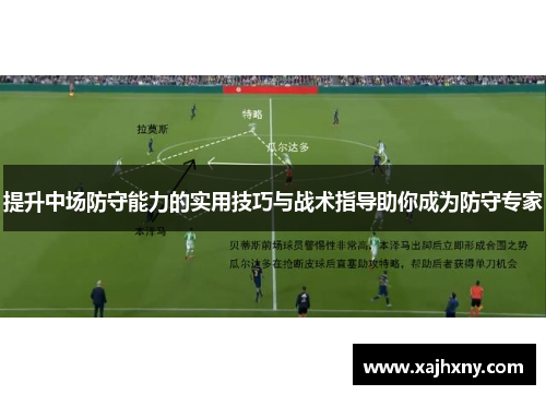 提升中场防守能力的实用技巧与战术指导助你成为防守专家