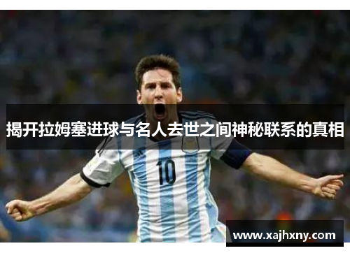 揭开拉姆塞进球与名人去世之间神秘联系的真相