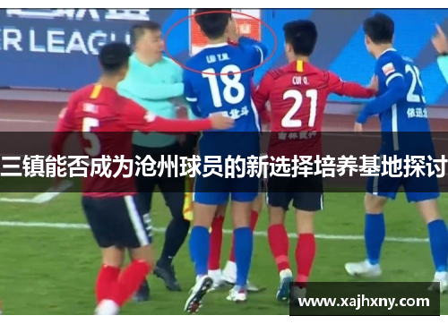 三镇能否成为沧州球员的新选择培养基地探讨