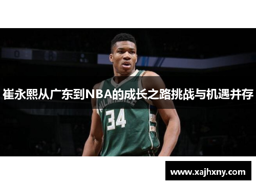 崔永熙从广东到NBA的成长之路挑战与机遇并存