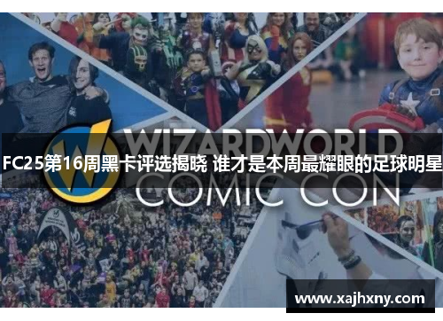 FC25第16周黑卡评选揭晓 谁才是本周最耀眼的足球明星