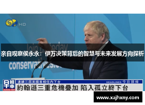 亲自观察侯永永：伊万决策背后的智慧与未来发展方向探析