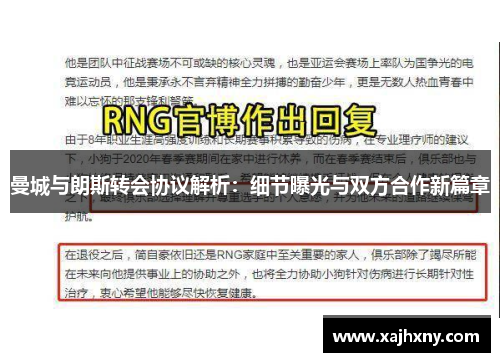 曼城与朗斯转会协议解析：细节曝光与双方合作新篇章