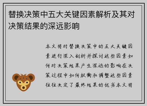 替换决策中五大关键因素解析及其对决策结果的深远影响