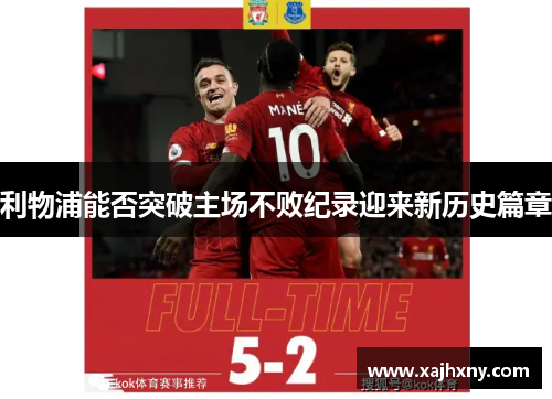 利物浦能否突破主场不败纪录迎来新历史篇章