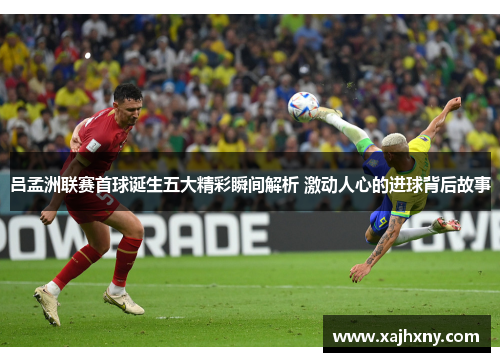 吕孟洲联赛首球诞生五大精彩瞬间解析 激动人心的进球背后故事