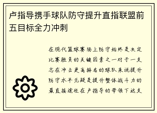 卢指导携手球队防守提升直指联盟前五目标全力冲刺