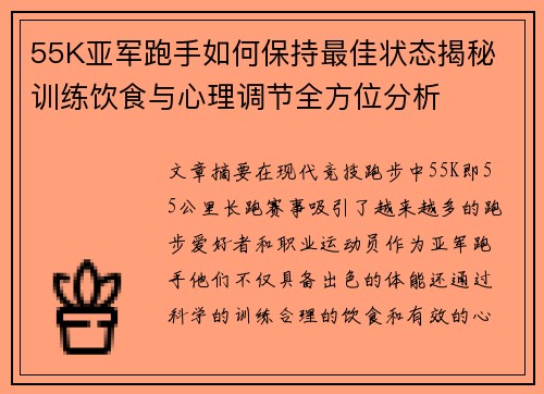 55K亚军跑手如何保持最佳状态揭秘 训练饮食与心理调节全方位分析