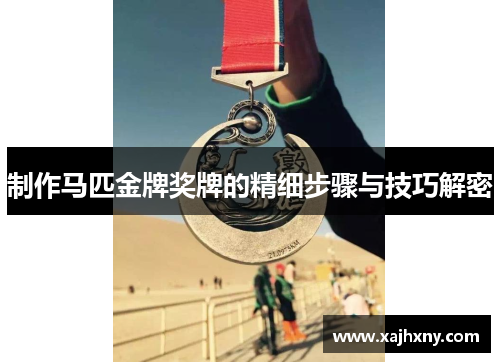 制作马匹金牌奖牌的精细步骤与技巧解密