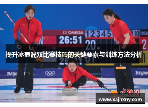 提升冰壶混双比赛技巧的关键要素与训练方法分析