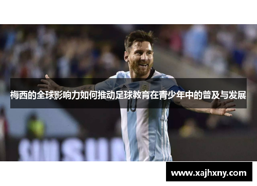 梅西的全球影响力如何推动足球教育在青少年中的普及与发展