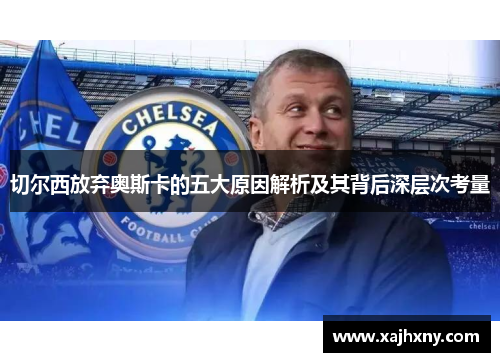 切尔西放弃奥斯卡的五大原因解析及其背后深层次考量