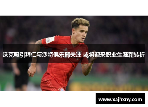 沃克吸引拜仁与沙特俱乐部关注 或将迎来职业生涯新转折