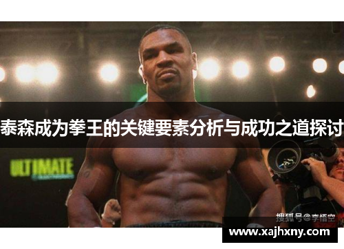 泰森成为拳王的关键要素分析与成功之道探讨