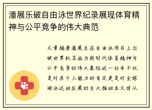 潘展乐破自由泳世界纪录展现体育精神与公平竞争的伟大典范