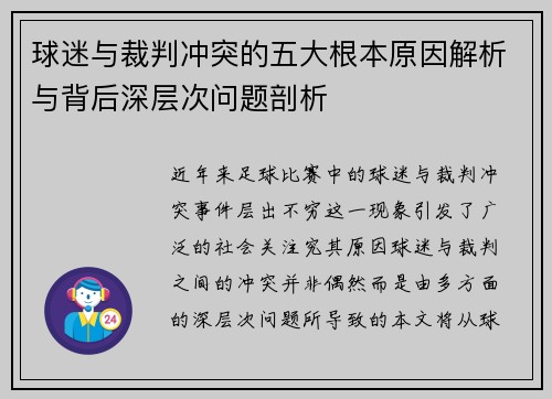 球迷与裁判冲突的五大根本原因解析与背后深层次问题剖析