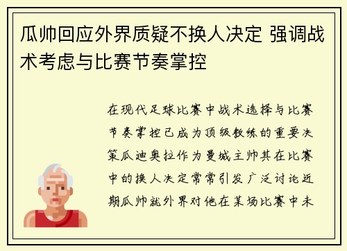 瓜帅回应外界质疑不换人决定 强调战术考虑与比赛节奏掌控
