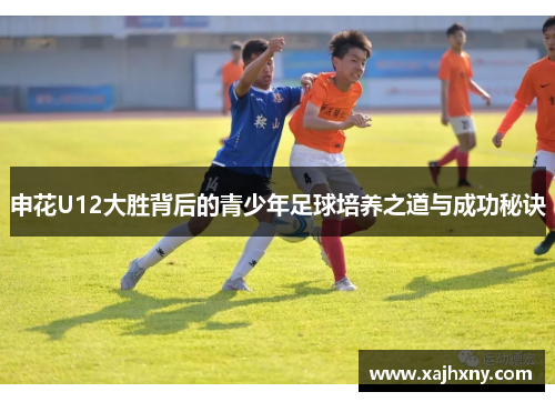 申花U12大胜背后的青少年足球培养之道与成功秘诀