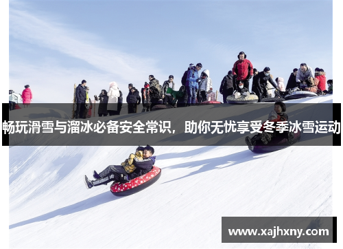畅玩滑雪与溜冰必备安全常识，助你无忧享受冬季冰雪运动
