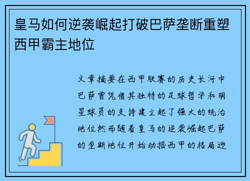 皇马如何逆袭崛起打破巴萨垄断重塑西甲霸主地位