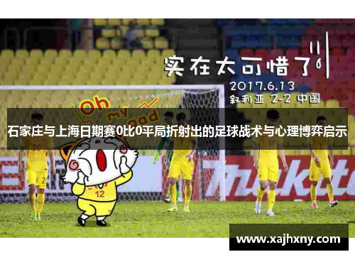 石家庄与上海日期赛0比0平局折射出的足球战术与心理博弈启示
