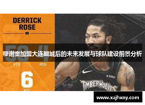 穆谢奎加盟大连鲲城后的未来发展与球队建设前景分析