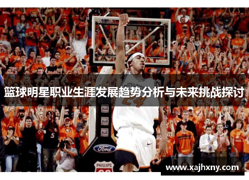 篮球明星职业生涯发展趋势分析与未来挑战探讨