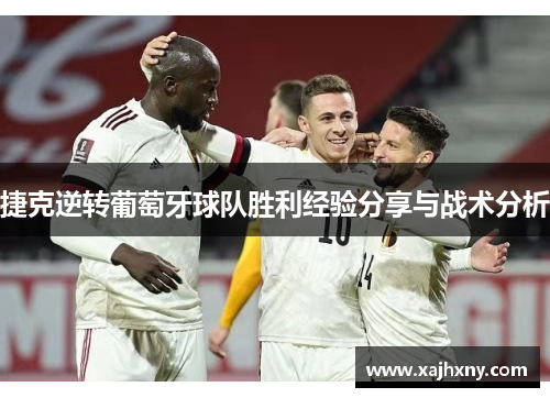 捷克逆转葡萄牙球队胜利经验分享与战术分析