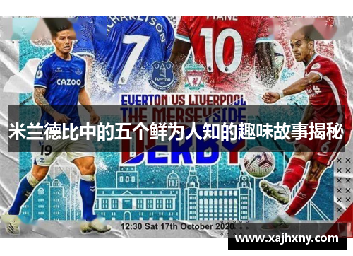 米兰德比中的五个鲜为人知的趣味故事揭秘