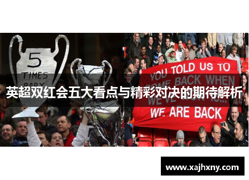 英超双红会五大看点与精彩对决的期待解析