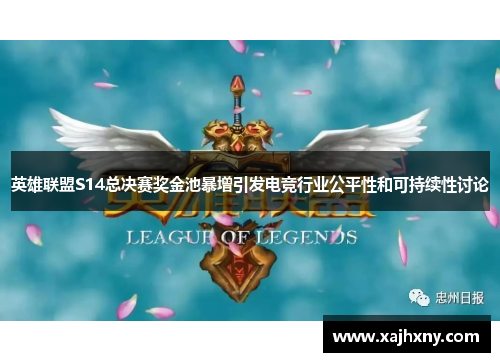 英雄联盟S14总决赛奖金池暴增引发电竞行业公平性和可持续性讨论